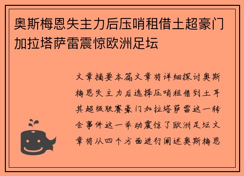 奥斯梅恩失主力后压哨租借土超豪门加拉塔萨雷震惊欧洲足坛 奥斯梅恩失主力后压哨租借土超豪门加拉塔萨雷震惊欧洲足坛