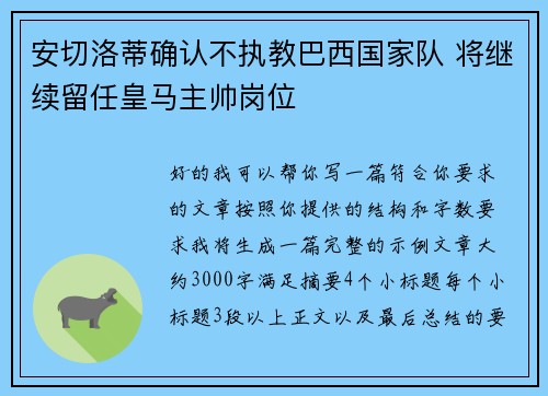 安切洛蒂确认不执教巴西国家队 将继续留任皇马主帅岗位 安切洛蒂确认不执教巴西国家队 将继续留任皇马主帅岗位
