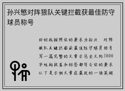 孙兴慜对阵狼队关键拦截获最佳防守球员称号 孙兴慜对阵狼队关键拦截获最佳防守球员称号