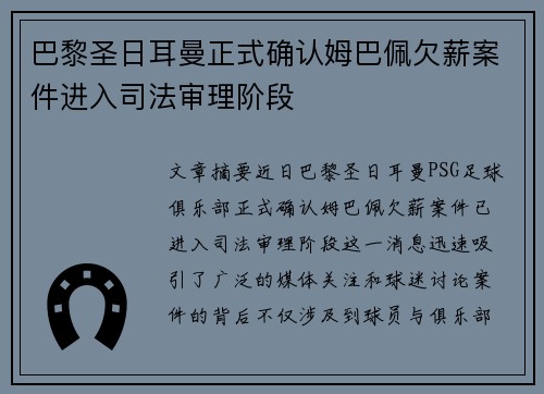 巴黎圣日耳曼正式确认姆巴佩欠薪案件进入司法审理阶段 巴黎圣日耳曼正式确认姆巴佩欠薪案件进入司法审理阶段