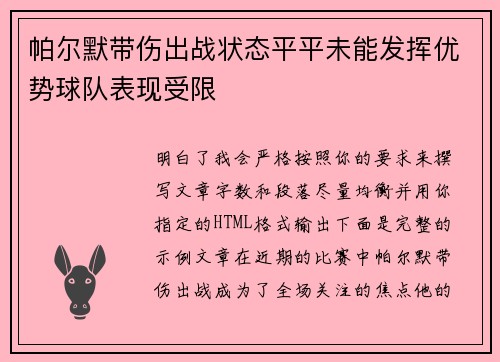 帕尔默带伤出战状态平平未能发挥优势球队表现受限