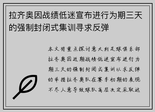 拉齐奥因战绩低迷宣布进行为期三天的强制封闭式集训寻求反弹 拉齐奥因战绩低迷宣布进行为期三天的强制封闭式集训寻求反弹
