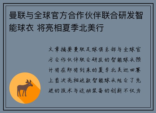 曼联与全球官方合作伙伴联合研发智能球衣 将亮相夏季北美行