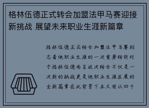 格林伍德正式转会加盟法甲马赛迎接新挑战 展望未来职业生涯新篇章