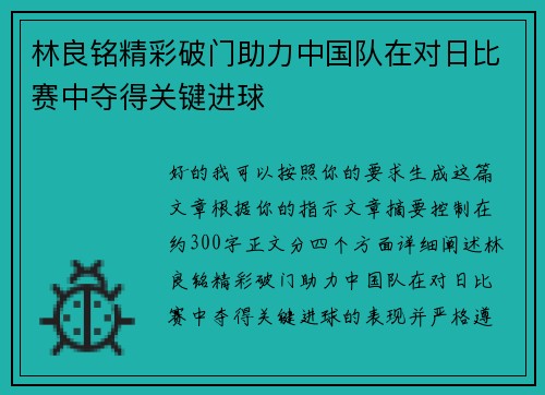 林良铭精彩破门助力中国队在对日比赛中夺得关键进球