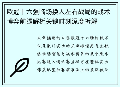 欧冠十六强临场换人左右战局的战术博弈前瞻解析关键时刻深度拆解 欧冠十六强临场换人左右战局的战术博弈前瞻解析关键时刻深度拆解