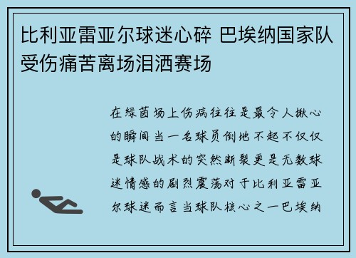比利亚雷亚尔球迷心碎 巴埃纳国家队受伤痛苦离场泪洒赛场
