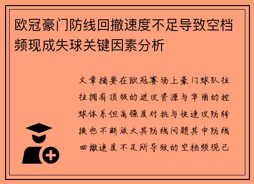 欧冠豪门防线回撤速度不足导致空档频现成失球关键因素分析 欧冠豪门防线回撤速度不足导致空档频现成失球关键因素分析