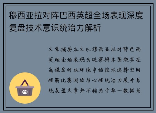 穆西亚拉对阵巴西英超全场表现深度复盘技术意识统治力解析