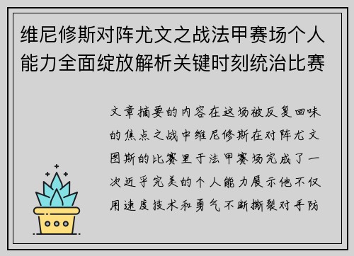 维尼修斯对阵尤文之战法甲赛场个人能力全面绽放解析关键时刻统治比赛
